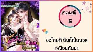 ขอโทษที ฉันก็เป็นบอสเหมือนกันนะ ตอนที่ 6