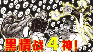 【一拳超人】189话：黑精名场面预定！一龙战四S！