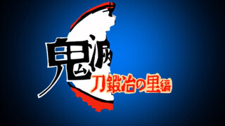 3分钟带你看完第三季《鬼灭之刃 锻刀村篇》 - 极速版