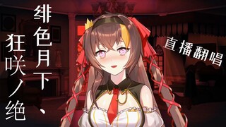 【بينجتانج】تحت القمر القرمزي، كوانجساكي نو زيتسو 【بث مباشر】