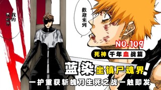 蓝染坐镇尸魂界，一护重获斩月大战一触即发！死神千年血战第【109】期