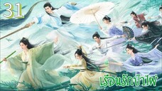 ตอนที่ 31