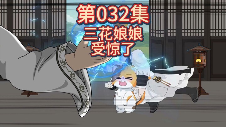 Tập 32 - Tam Hoa Nương Nương muốn canh chừng đạo sĩ đi vệ sinh.