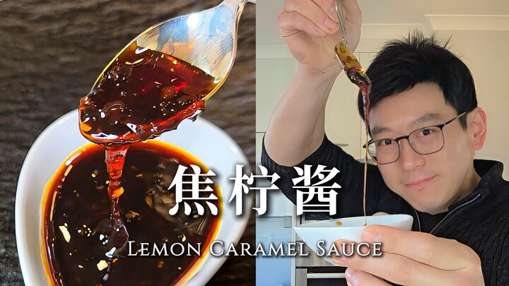 夏日凉拌！冬日烤肉！万能焦柠酱！
