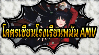 โคตรเซียนโรงเรียนพนัน|ให้ตกไปในโคตรเซียนโรงเรียนพนัน!