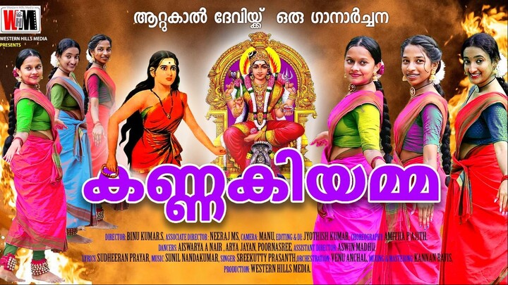 SUPER HIT |കണ്ണകിയമ്മ| ആറ്റുകാൽ ദേവി ഭക്തിഗാനം| കാവേരിപൂമ്പട്ടണത്തിൽ| ATTUKAL AMMA| ATTUKAL PONGALA|