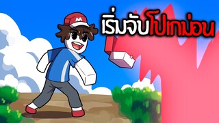 ฉันจะเป็นโปเกม่อนมาสเตอร์ให้ได้เลย! | Trainer League