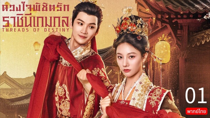 Threads of Destiny TH Chap.1 (EP.1-4)