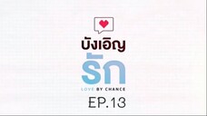 บังเอิญรัก SS1 love by chance EP.13