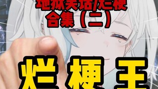 烂梗王！再讲我真的会踢死你