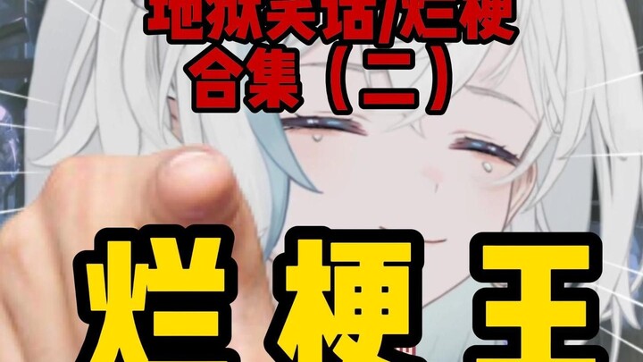 烂梗王！再讲我真的会踢死你