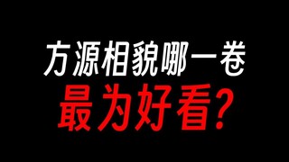 方源不同时期的相貌：你最喜欢哪一个方源？