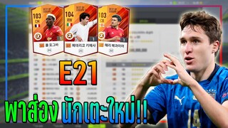 FO4 Preview ● ส่องนักเตะเซิร์ฟเกาหลีคลาส "E21" นักเตะยอดเยี่ยม ประจำยูโร 2020!! 🏆 [FIFA Online 4]