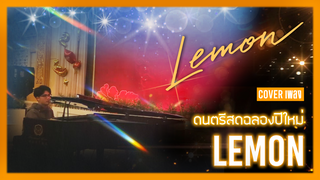 [Big Head Brother][ร้อง+เปียโน] เมื่อผมร้องเพลง Lemon ในงานปีใหม่