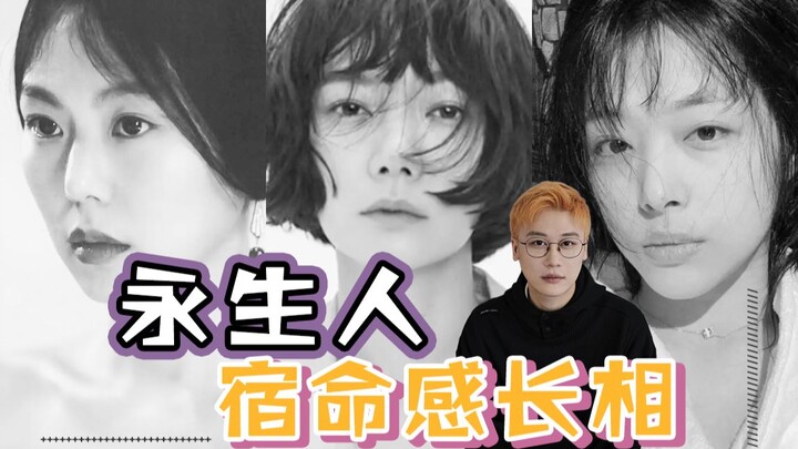 宿命感长相｜“她们总给人一种活了很久的感觉”