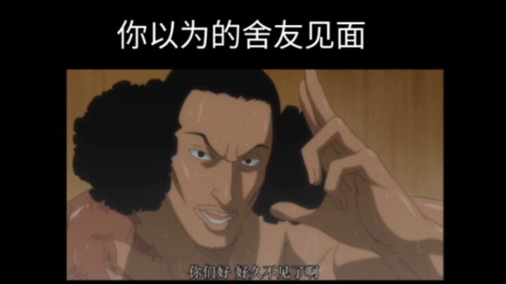 开学后你以为的舍友见面vs实际舍友见面