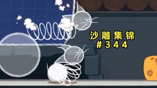 《双簧》【猫和老鼠沙雕集锦#344】