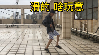 帅哥滑步练了十年，废了10双鞋子