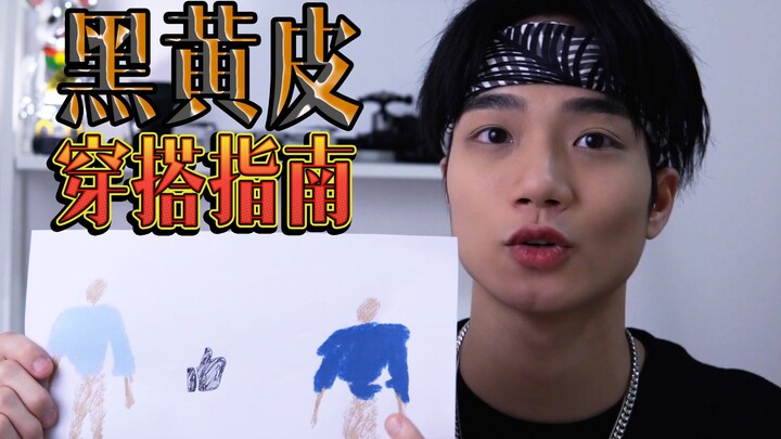 How should those with dark yellow skin tone dress? Dark yellow skin looks fairer in this color! It a