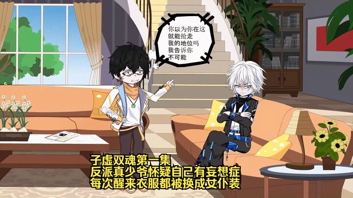 子虚双魂第一集：反派真少爷怀疑自己有人格妄想症，每次醒来衣服都被换成女仆装