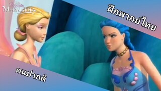 คนปากดี | Barbie Fairytopia Mermaidia นางฟ้าบาร์บี้ในดินแดนใต้สมุทร (ฝึกพากย์กึ่งอเวจี)