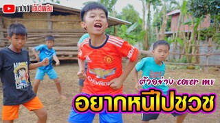 อยากหนีไปบวช - มารีโอ้โจ๊ก 【 Teaser Cover MV】โปรแกรมแอนเดอะแก๊ง