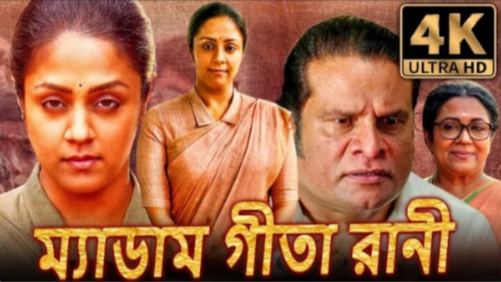 ম্যাডাম গীতা রানী ফুল মুভির (720_hd