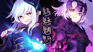 【FGO/魑魅魍魉】不负使命和她此生足够啊！