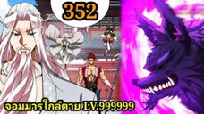 (352) My Disciples Are All Villains - ลูกศิษย์ของผม คือเหล่ายอดวายร้าย #จอมมารใกล้ตาย #มังงะจีน