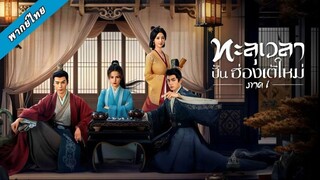 EP.16 ทะลุเวลาปั้นฮ่องเต้ใหม่ S1