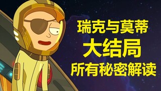 【瑞克与莫蒂】#177第五季大结局分析与彩蛋（第三部分：全五季全时间线所有剧情深度整理）