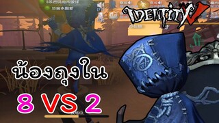 น้องถุงกับสกินของชาดำ !! ในโหมด 8Vs2 เล่นจนเซอร์แลค ! | IDENTITY V