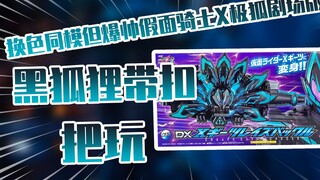 【测评】换色同模但爆帅假面骑士X极狐剧场版黑狐狸带扣把玩！！