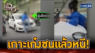 หญิงใจเด็ด! เกาะรถเก๋งชนแล้วหนี | Highlight | แฉ 25 ก.ค. 67 | GMM25