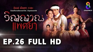 วิญญาณแพศยา EP26 FULL HD  ช่อง8