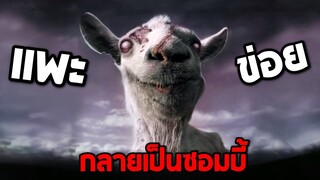 กำเนิดเเพะข่อยซอมบี้ 555+  - goat simulator [เเพะข่อย]