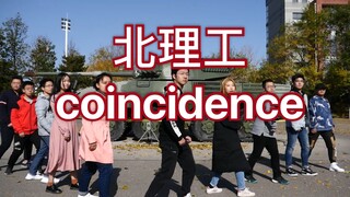 【北理工抖肩舞】最强coincidance，就连装甲坦克也抖了起来！！？