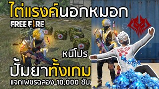 Free Fire เทคนิคไต่แรงค์นอกหมอก ปั้มยาทั้งเกม หนีโปร สู้วง แจกเพชรย้อนหลังฉลอง 10,000 ซับ !!