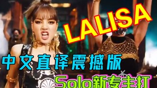 「丁克森.中文直译」Lisa《LALISA》全新solo新专主打 震撼发布 哇哈哈哈！