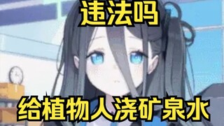 给植物人浇矿泉水会被关起来吗？【爱丽丝的无聊时间2025.2.27】
