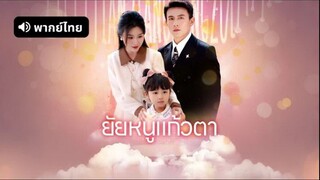 ยัยหนูแก้วตา