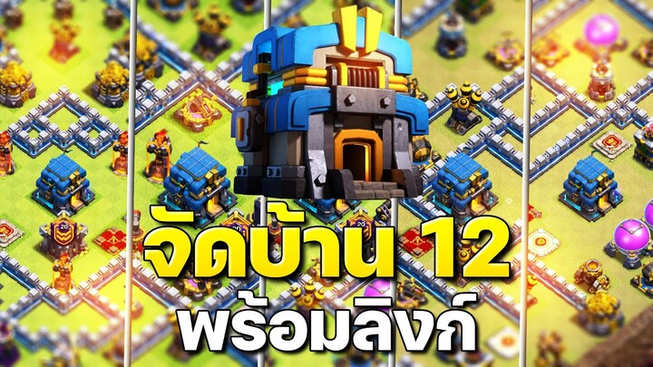 จัดบ้าน 12 ในปี 2023 (พร้อมลิงก์) - Clash of Clans