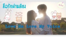 ตอนที่1Love Me Love My Voiceสื่อรักผ่านเสียง(ซับไทย)