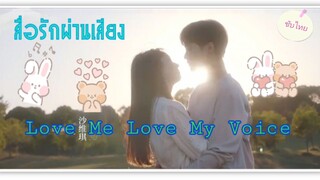 ตอนที่1Love Me Love My Voiceสื่อรักผ่านเสียง(ซับไทย)