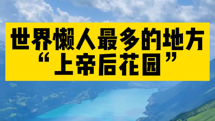 世界上懒人最多的地方，居然不是脏乱差？凭什么让所有人都向往？