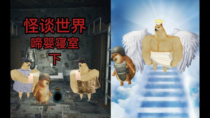 怪谈世界之啼婴寝室