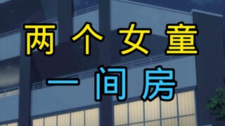 ♿俩个女童一间房♿