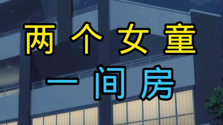 ♿俩个女童一间房♿
