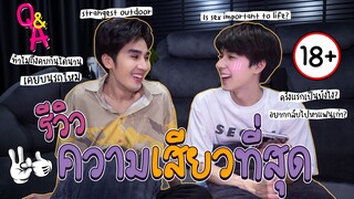 Q&A  ตอบคำถามเรื่องบนเตียง...ตอบหมดไม่มีกั๊ก !!!!! (18+)