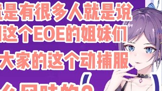 Shan Bao "ฉันมีเพื่อนที่อยากรู้ว่าชุดจับการเคลื่อนไหว EOE ของคุณมีรสชาติเป็นอย่างไร?" Yu Mo "เอ่อ นี